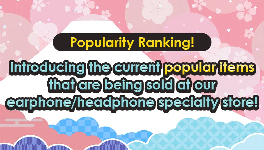 【Popularity Ranking!】 Introducing the current popular items that are being sold at our earphone/headphone specialty store!