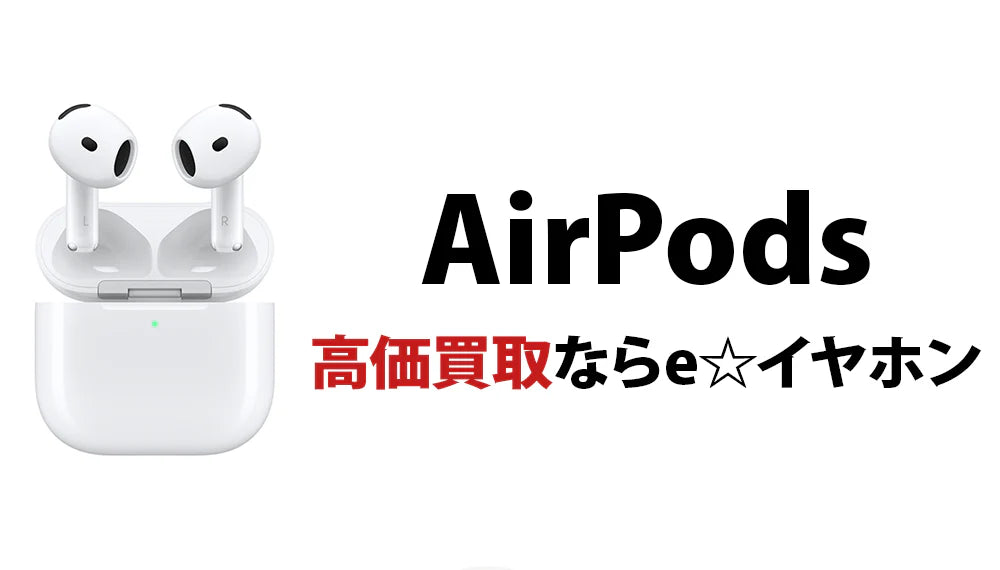 AirPods買取価格表  /  買取価格一覧【高価買取はe☆イヤホン】
