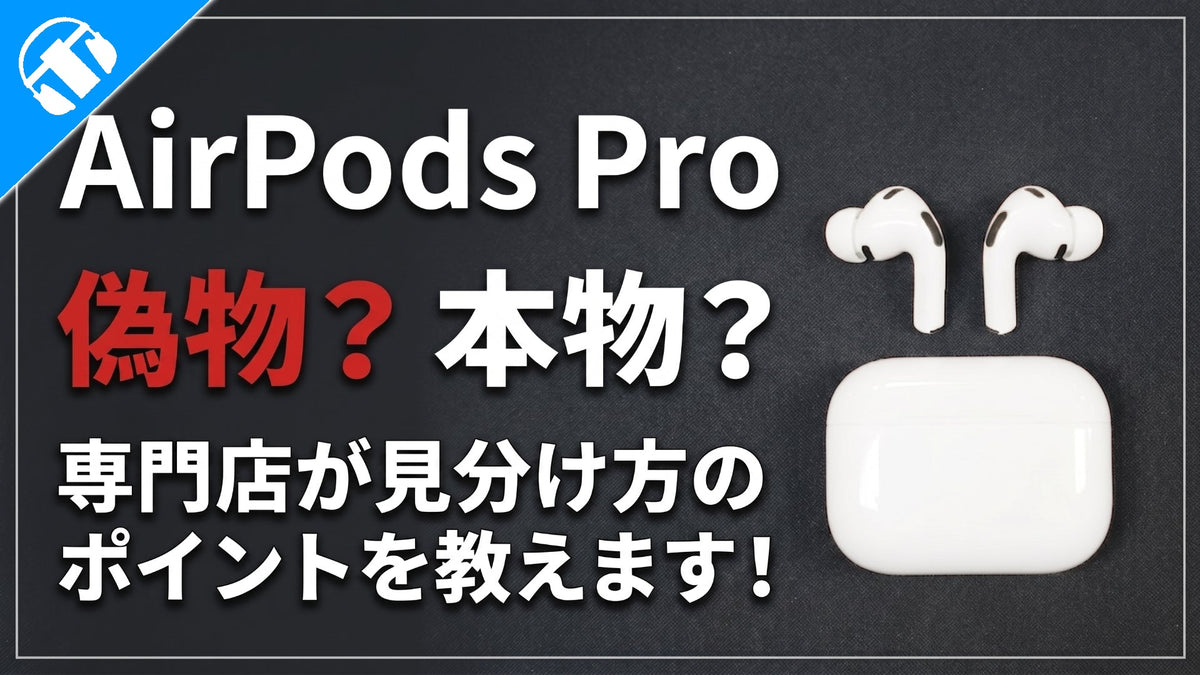 2026年9月最新】 Apple AirPods Proの偽物見分け方のポイントとは