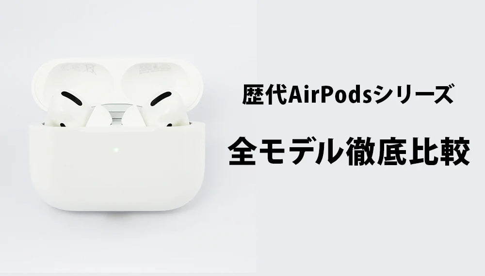 イヤホン・ヘッドホン専門店e☆イヤホンによる歴代「AirPods シリーズ」全モデル徹底比較記事のメインバナー