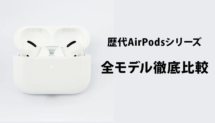 イヤホン・ヘッドホン専門店e☆イヤホンによる歴代「AirPods シリーズ」全モデル徹底比較記事のメインバナー
