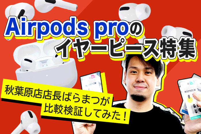 イヤホン・ヘッドホン専門店e☆イヤホンによるおすすめのAirPods Pro用イヤーピース特集のメインバナー