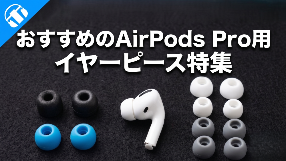 2026年6月最新】 おすすめのAirPods Pro用イヤーピース（イヤーチップ