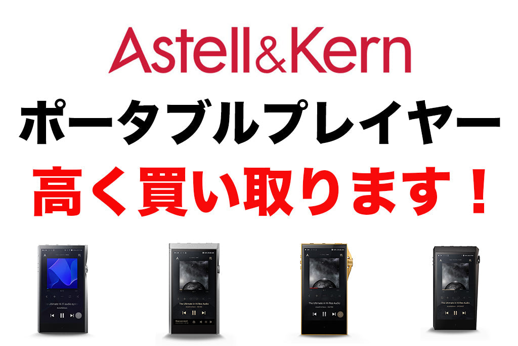 【高額買取！】Astell&Kernのプレーヤー高く買い取ります！