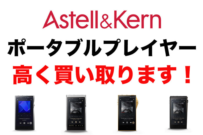 【高額買取！】Astell&Kernのプレーヤー高く買い取ります！