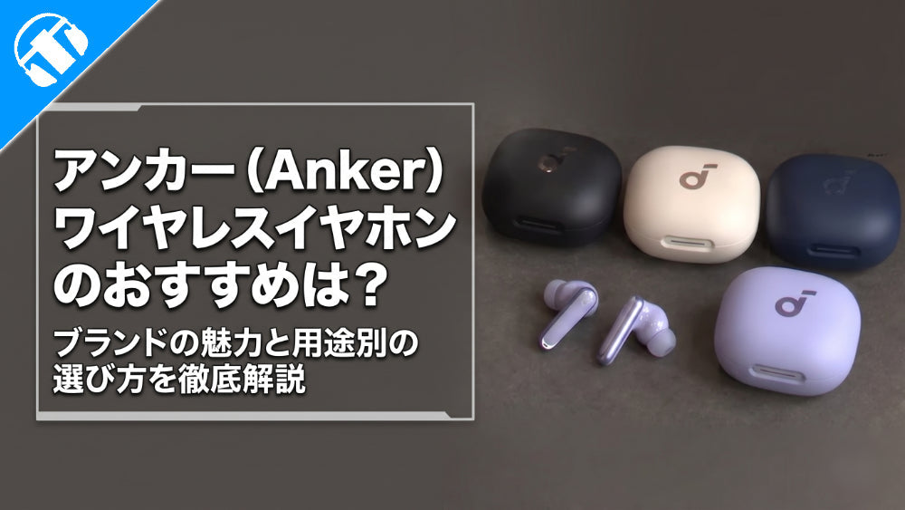アンカー（Anker） ワイヤレスイヤホンのおすすめは？ブランドの魅力と