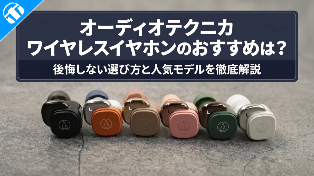 オーディオテクニカ（audio-technica）のワイヤレスイヤホンのおすすめ