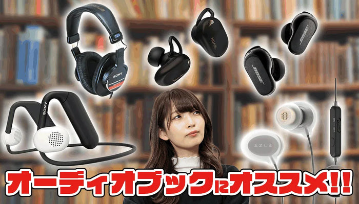 オーディオブックにおすすめのイヤホン・ヘッドホン