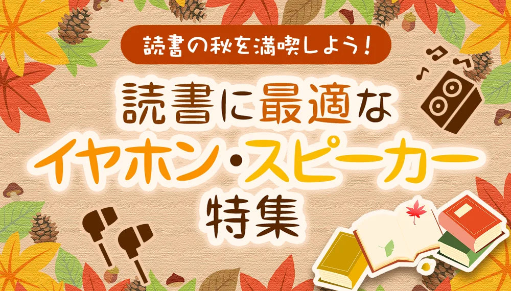 【読書の秋を満喫しよう】 読書に最適なイヤホン・スピーカー特集【2025年】