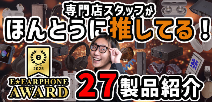 イヤホン・ヘッドホン専門店スタッフがおすすめする27製品紹介。中央にメガネをかけた笑顔の男性、周りには様々な種類のイヤホン、ヘッドホン、オーディオプレーヤーが配置され、「ほんとうに推してる！」のキャッチコピーと「27製品紹介」の文字。左下には「e☆イヤホン AWARD 2025」のロゴ。