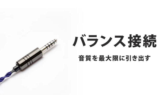 バランス接続とは? イヤホン・ヘッドホンの音質を最大限に引き出す秘訣！【バランス接続の真実】