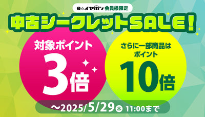 中古シークレットセール！（2025/5/27(火)18:00～2025/5/29(木)11:00）