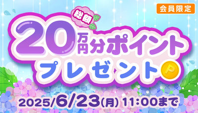 【2025年6月編！】eイヤポイントプレゼントキャンペーン