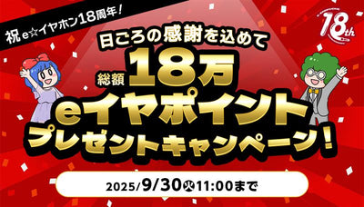 【祝 e☆イヤホン18周年！】日ごろの感謝を込めて、18万eイヤポイントプレゼントキャンペーン！