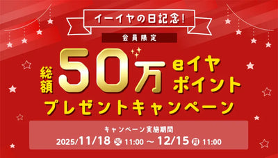 【 イーイヤの日記念】50万eイヤポイントプレゼントキャンペーン【11/18(火) 11:00 ～ 12/15(月) 11:00】