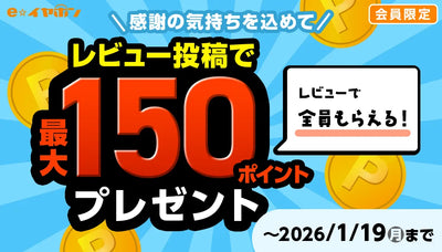 【11/18はイーイヤの日！】感謝の気持ちを込めて、レビュー投稿で最大150eイヤポイントプレゼント！