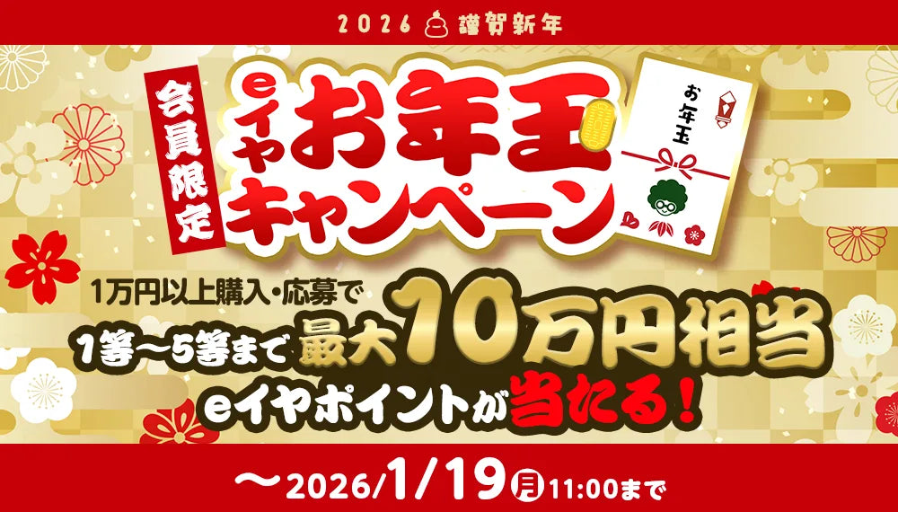 【抽選で最大10万円相当が当たる！】2026謹賀新年eイヤお年玉キャンペーン！