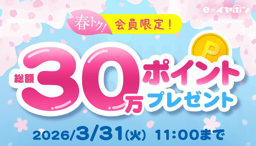 【春トク！】30万ポイントプレゼントキャンペーン！【~2026/3/31(火)まで】