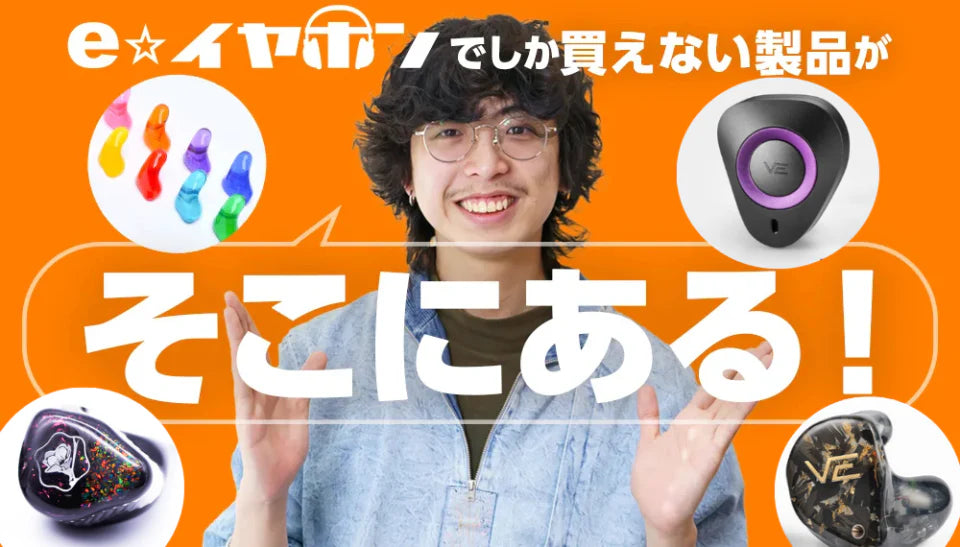  e☆イヤホンでしか買えないおすすめ製品をまとめてご紹介！