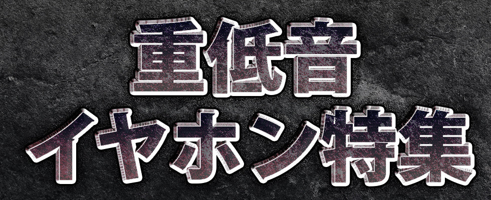 【2025年12月最新】おすすめ重低音イヤホン特集！低音好き必見 専門店スタッフ厳選！