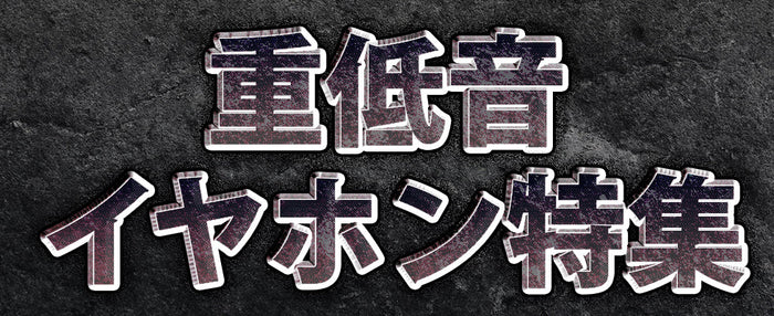 【2025年12月最新】おすすめ重低音イヤホン特集！低音好き必見 専門店スタッフ厳選！