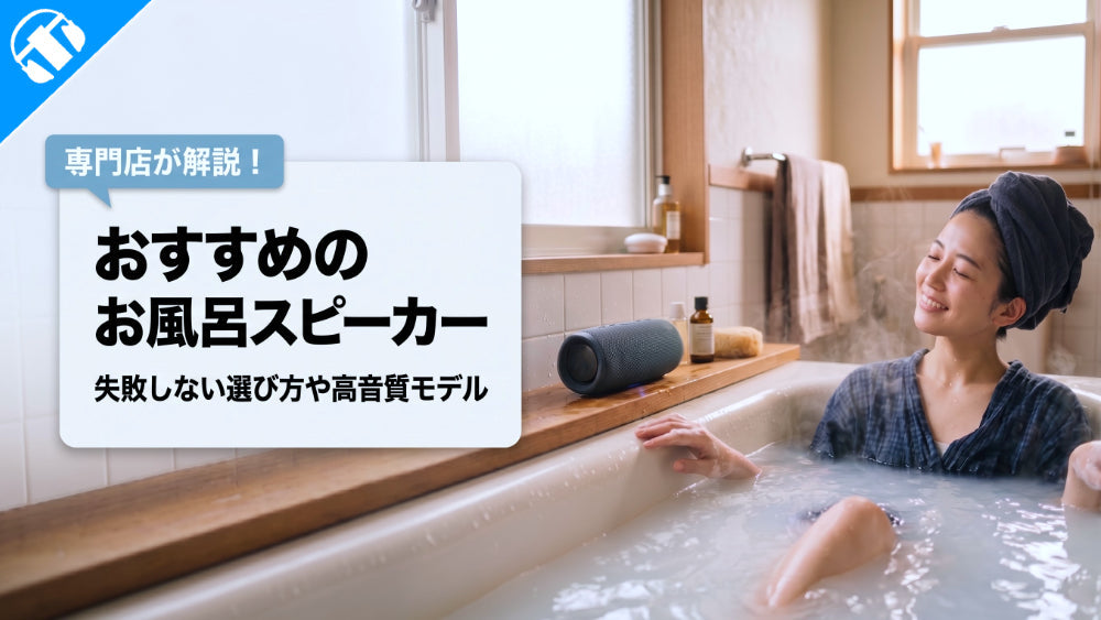 おすすめのお風呂用スピーカー特集！失敗しない選び方や高音質モデルを専門店が解説