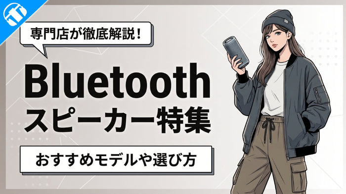 イヤホン・ヘッドホン専門店e☆イヤホンおすすめのBluetoothスピーカー特集のメインバナー