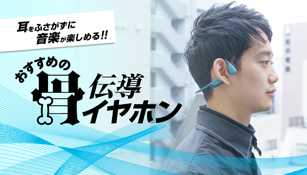 イヤホン・ヘッドホン専門店e☆イヤホンによる、骨伝導イヤホンのおすすめ記事のメインバナー