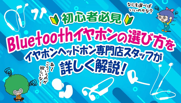 【初心者必見】ワイヤレスイヤホンの選び方をイヤホン・ヘッドホン専門店スタッフが詳しく解説！【2025年11月更新】