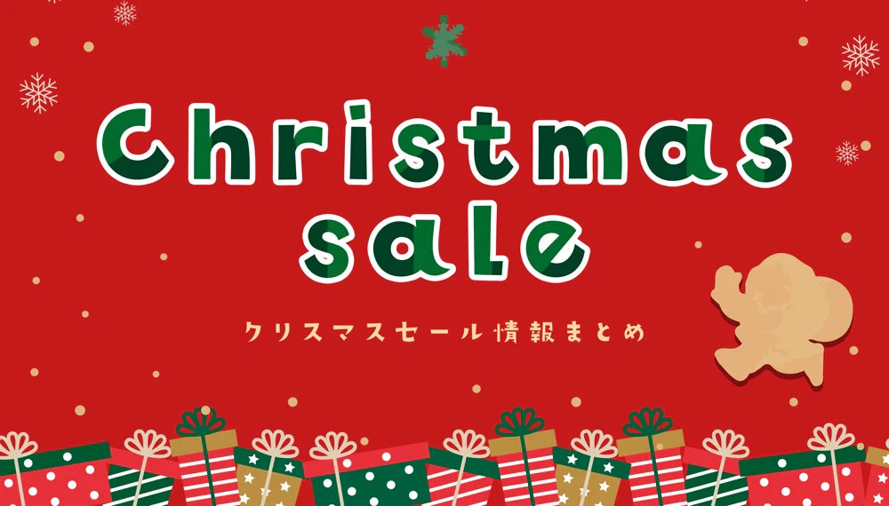 Christmas SALE｜セール情報まとめ