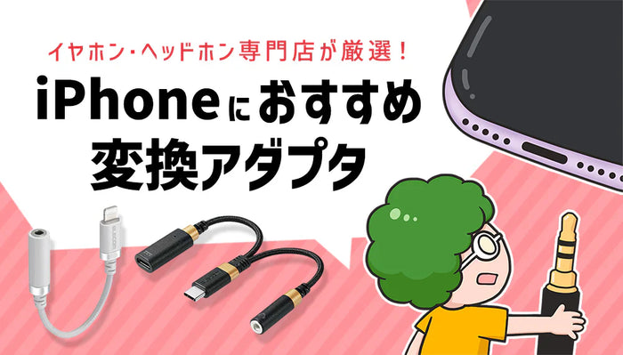【2026年2月最新】   AppleのiPhoneにおすすめの変換アダプタをイヤホン・ヘッドホン専門店が厳選！