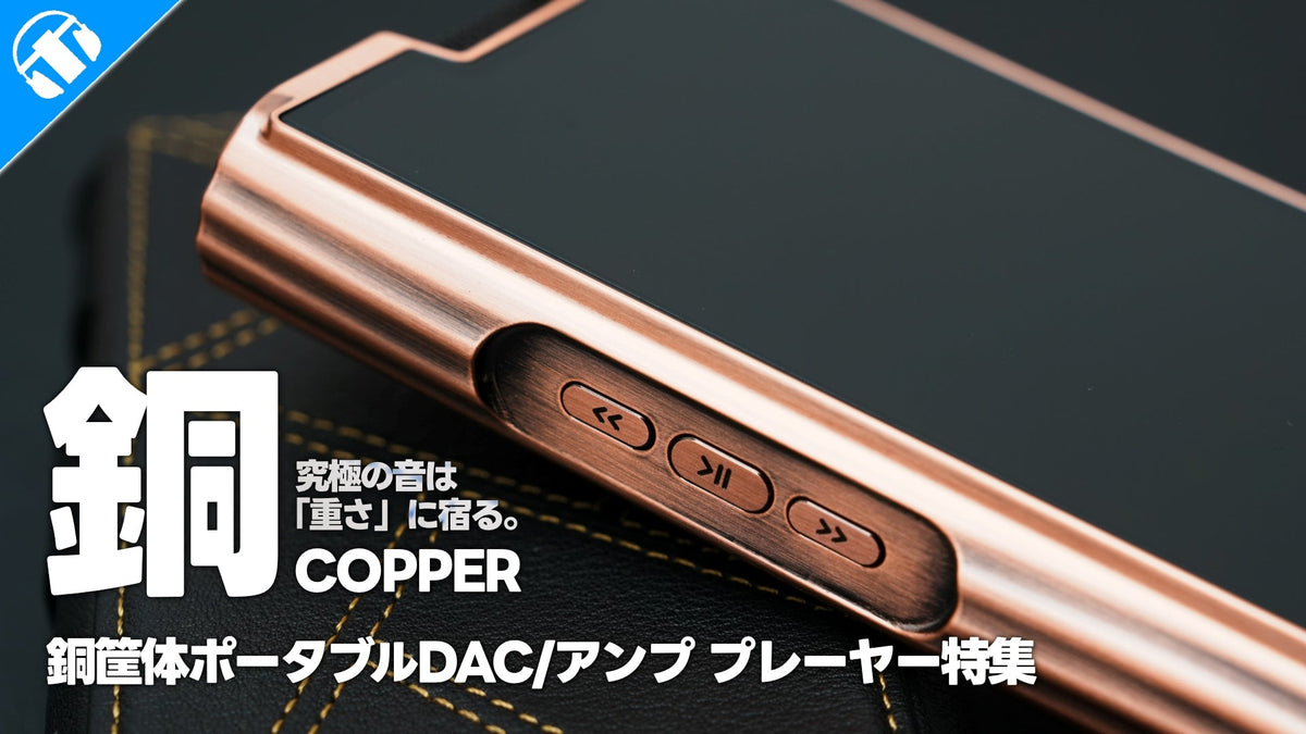 【COPPER特集】究極の音は「重さ」に宿る。メーカーが辿り着いた銅のロマン【ONIX・SHANLING】