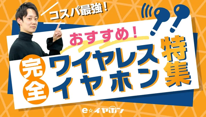 コスパ最強の完全ワイヤレスイヤホン 専門店スタッフ厳選！