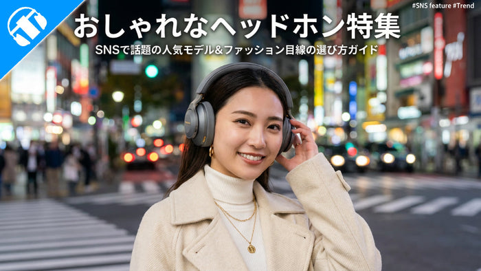 【2026年最新】おしゃれなヘッドホン特集｜SNSで話題の人気モデル＆ファッション目線の選び方ガイド