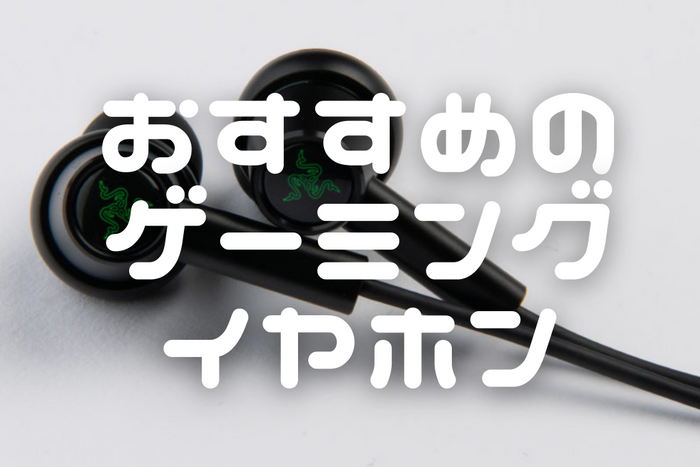 【2026年6月最新】 ゲーミングイヤホンのおすすめ14選 イヤホン・ヘッドホン専門店スタッフが厳選