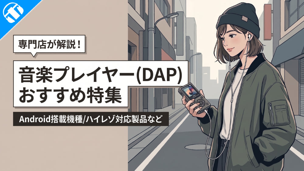 イヤホン・ヘッドホン専門店e☆イヤホンによるおすすめ音楽プレイヤー（DAP）特集のメインバナー