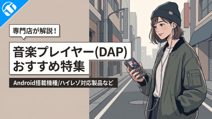 イヤホン・ヘッドホン専門店e☆イヤホンによるおすすめ音楽プレイヤー（DAP）特集のメインバナー