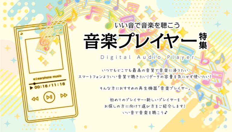 イヤホン・ヘッドホン専門店e☆イヤホンによるおすすめ音楽プレイヤー（DAP）特集のメインバナー