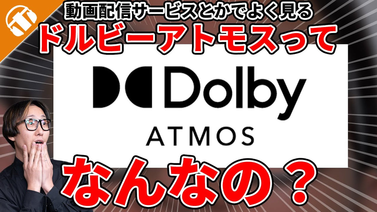 Dolby Atmos（ドルビーアトモス）とは？臨場感あふれる音響の仕組みや