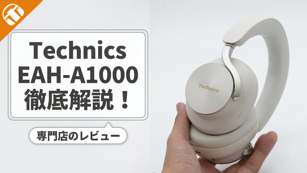 https://www.e-earphone.jp/blogs/feature/technics-eah-a1000