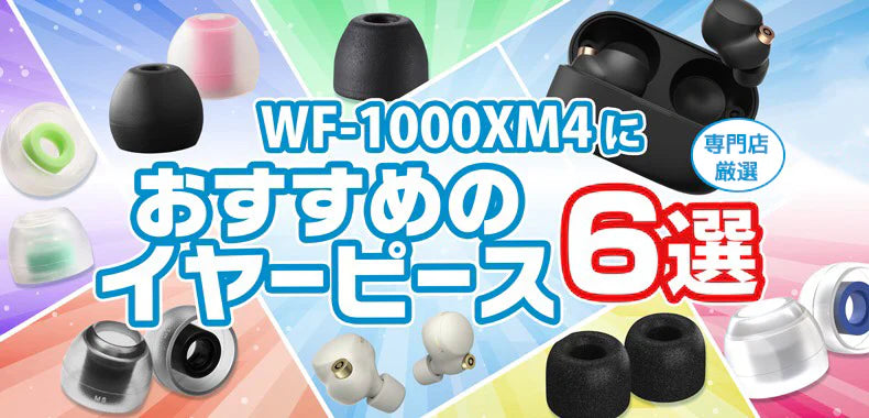 SONY WF-1000XM4におすすめのイヤーピース！ 専門店スタッフが厳選