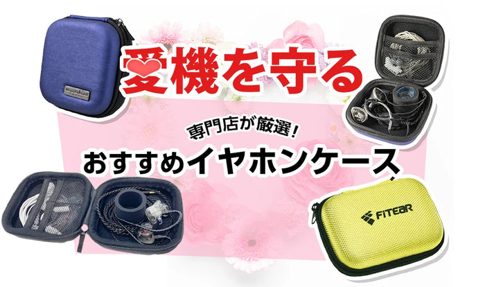 【2025年11月最新】おすすめのイヤホンケース6選 専門店が厳選 愛機を守ろう！
