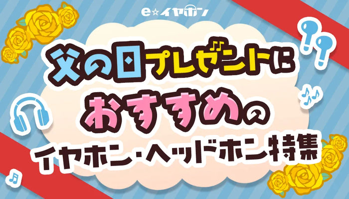 父の日のプレゼントにおすすめのイヤホン・ヘッドホン特集！
