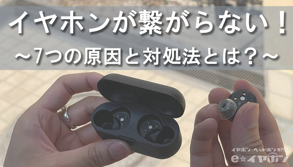 ワイヤレスイヤホンが接続できない！7つの原因と対処法を初心者向けに