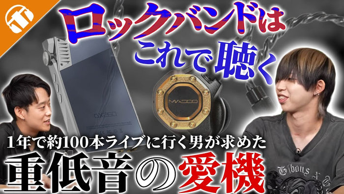【専門店スタッフの愛機紹介】ライブ好き必見！年間100本参戦の男が求めた“重低音イヤホン”とは？