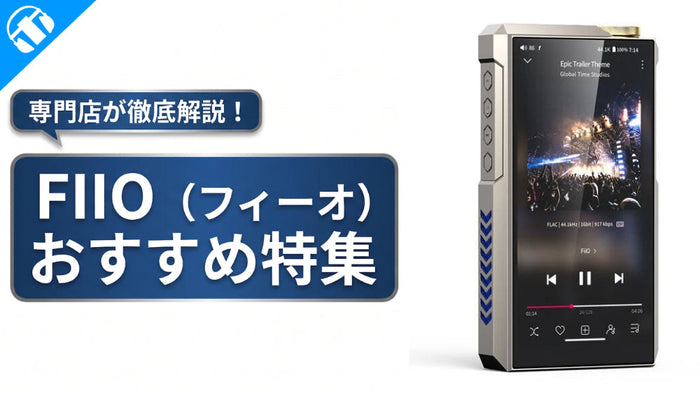 FIIO（フィーオ）特集｜おすすめイヤホン・DAP・ポタアンをご紹介 専門店おすすめ！