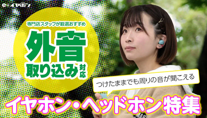 イヤホン・ヘッドホン専門店e☆イヤホンおすすめ外音取り込み対応イヤホン・ヘッドホン特集のメインバナー