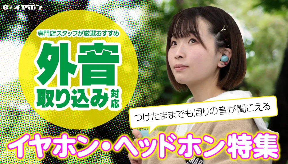 イヤホン・ヘッドホン専門店e☆イヤホンおすすめ外音取り込み対応イヤホン・ヘッドホン特集のメインバナー