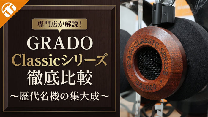 【まとめ記事】 GRADO(グラド)の有線ヘッドホン・Classicシリーズを徹底比較｜音質傾向とデザインを専門店がわかりやすく解説！