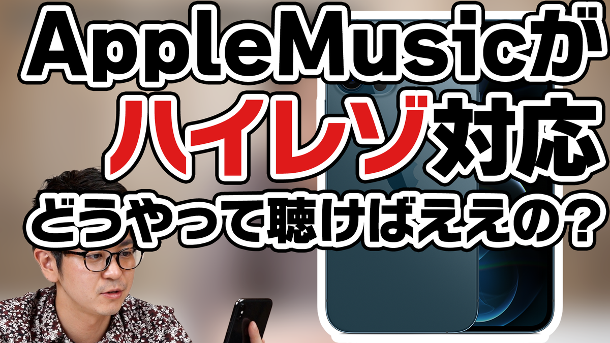 ハイレゾ音源をiPhoneで聴くにはどうすればいい？ Apple Musicがロスレス・ハイレゾ解禁！